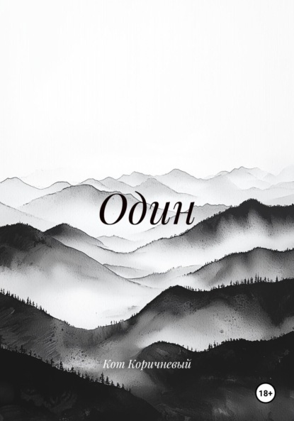 Скачать книгу Один