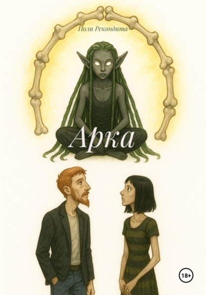 Скачать книгу Арка