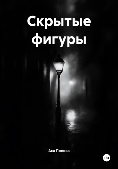 Скрытые фигуры
