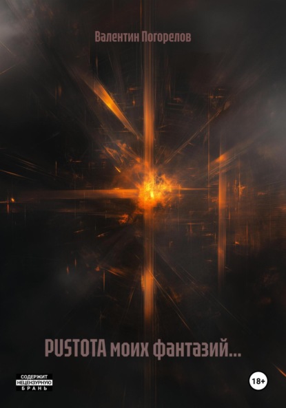 Скачать книгу PUSTOTA моих фантазий…