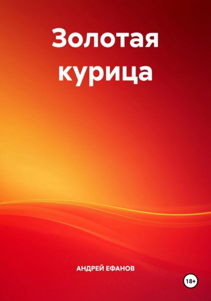 Скачать книгу Золотая курица