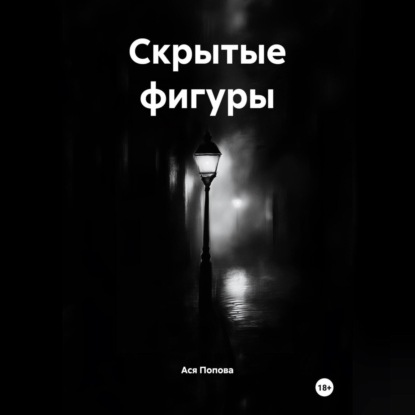 Скрытые фигуры