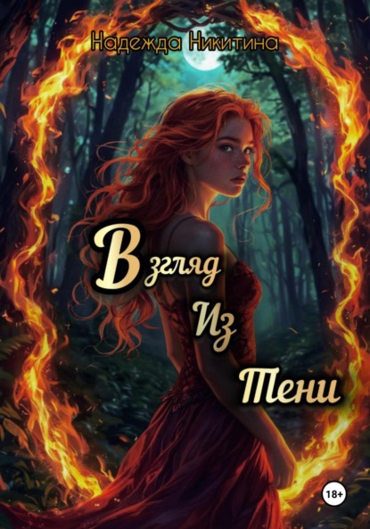 Скачать книгу Взгляд из тени