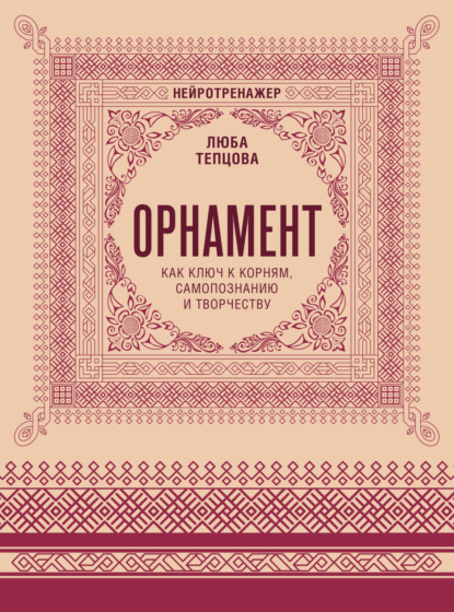 Скачать книгу Орнамент как ключ к корням, самопознанию и творчеству