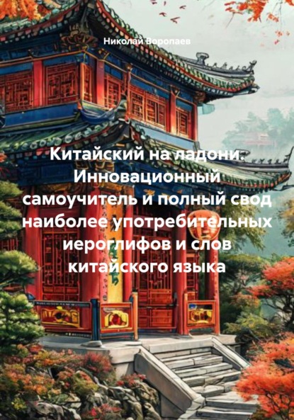 Скачать книгу Китайский на ладони. Инновационный самоучитель и полный свод наиболее употребительных иероглифов и слов китайского языка
