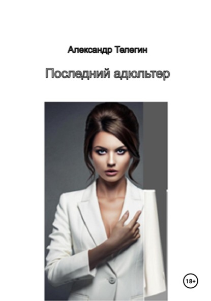 Скачать книгу Последний адюльтер