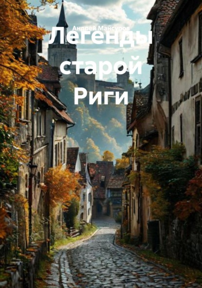 Скачать книгу Легенды старой Риги