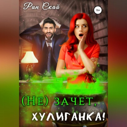 Скачать книгу (Не)зачет, Хулиганка!