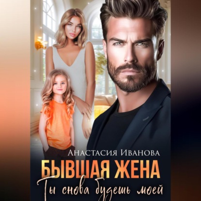 Скачать книгу Бывшая жена. Ты снова будешь моей