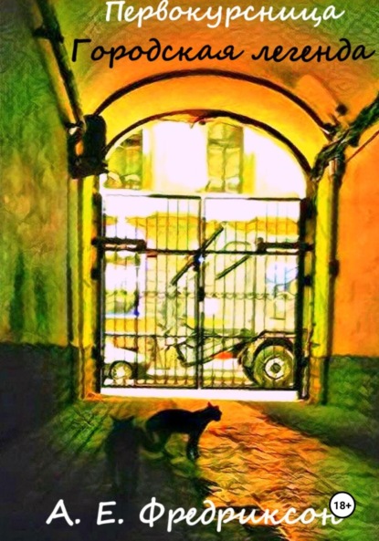 Скачать книгу Первокурсница. Городская легенда