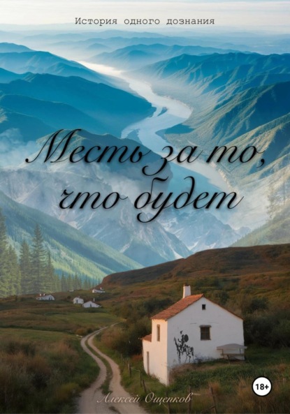 Скачать книгу Месть за то, что будет. История одного дознания