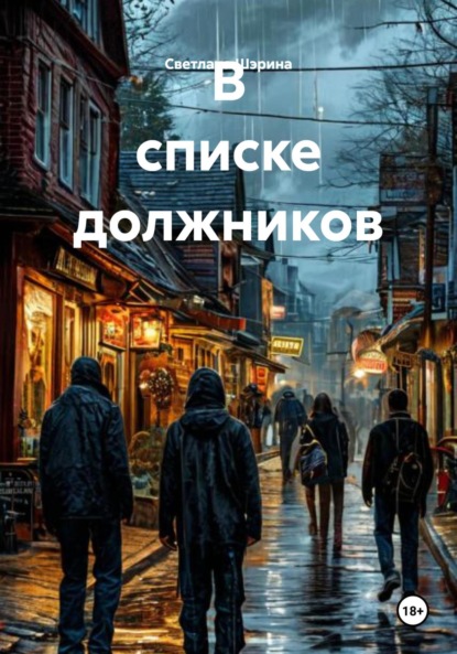 Скачать книгу В списке должников