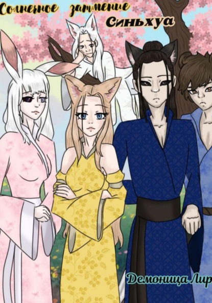 Скачать книгу Солнечное затмение Синьхуа