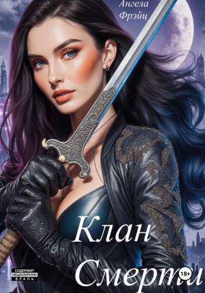 Скачать книгу Клан смерти