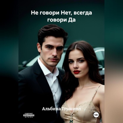 Скачать книгу Не говори Нет, всегда говори Да