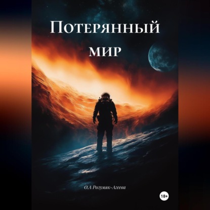 Скачать книгу Потерянный мир