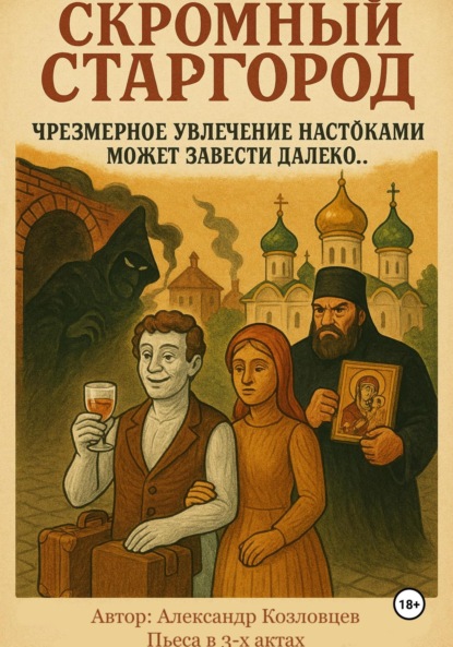 Скачать книгу Скромный Старгород