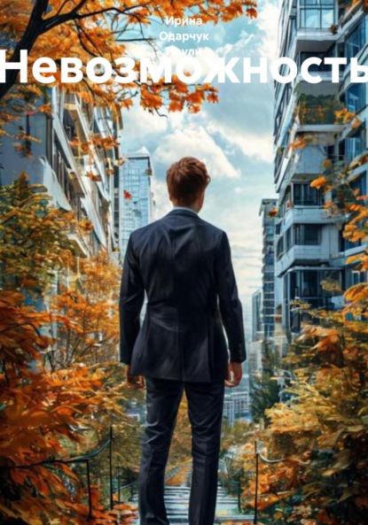 Скачать книгу Невозможность