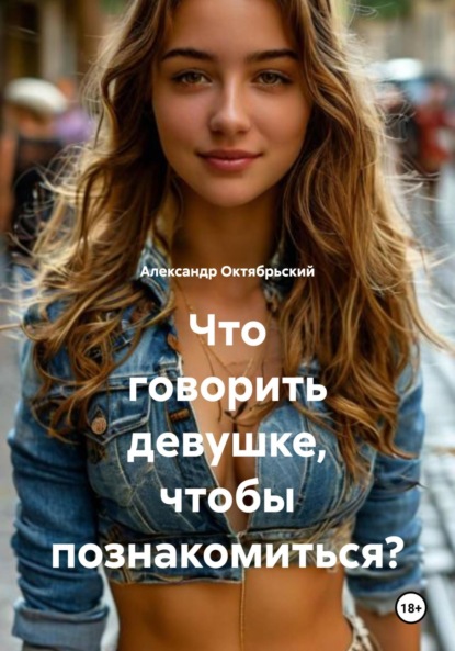 Скачать книгу Что говорить девушке, чтобы познакомиться?