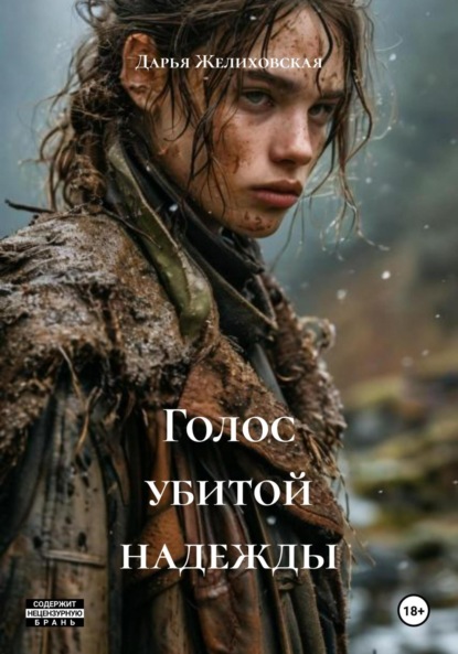 Скачать книгу Голос убитой надежды