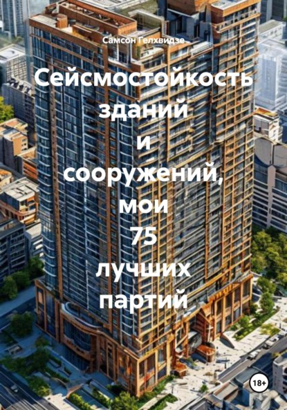 Скачать книгу Сейсмостойкость зданий и сооружений, мои 75 лучших партий