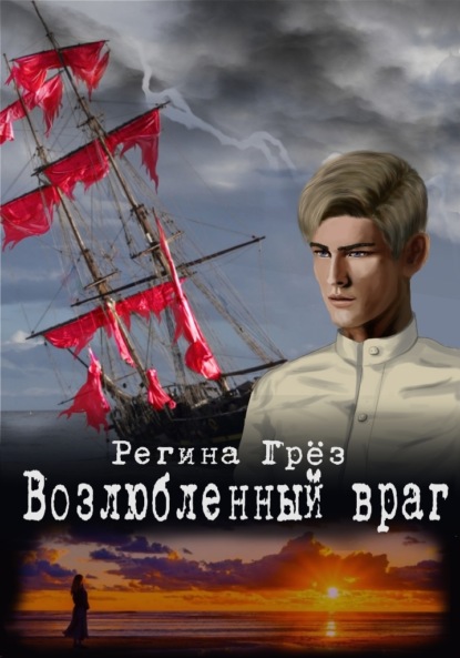 Скачать книгу Возлюбленный враг