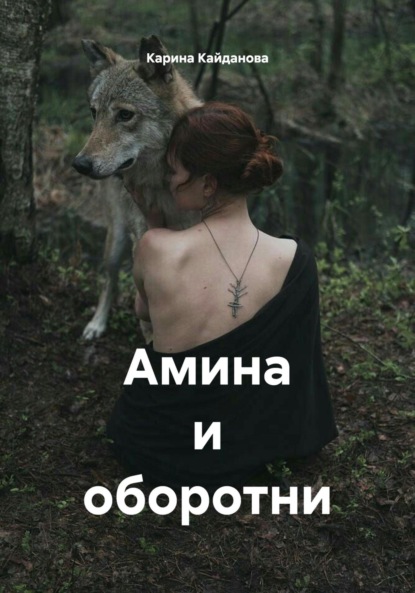 Скачать книгу Амина и оборотни