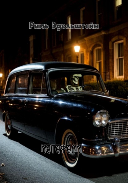 Скачать книгу Катафалк