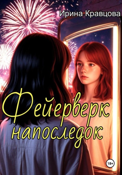 Фейерверк напоследок