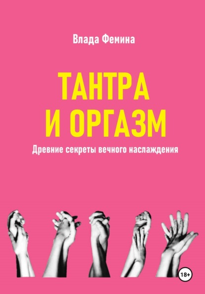 Скачать книгу Тантара и оргазм. Древние секреты вечного наслаждения
