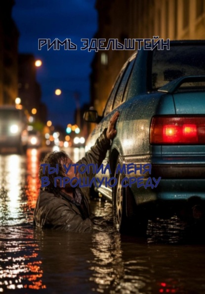 Скачать книгу Ты утопил меня в прошлую среду