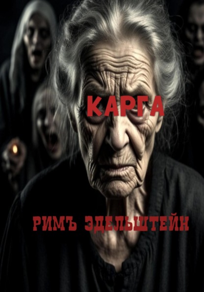 Скачать книгу Карга