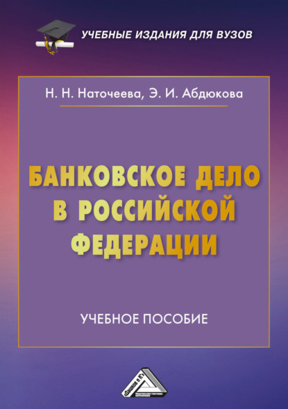 Скачать книгу Банковское дело в Российской Федерации