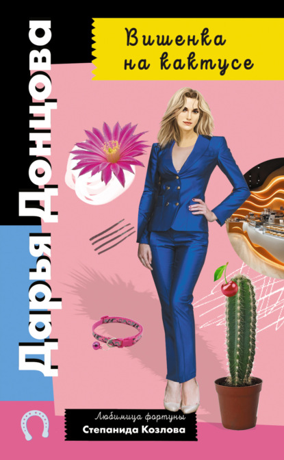 Скачать книгу Вишенка на кактусе