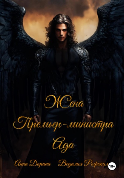 Скачать книгу Жена Премьер-министра Ада