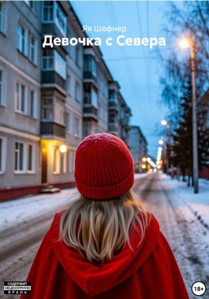 Скачать книгу Девочка с Севера