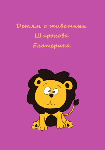 Скачать книгу Детям о животных