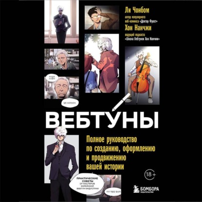 Скачать книгу Вебтуны. Полное руководство по созданию, оформлению и продвижению вашей истории