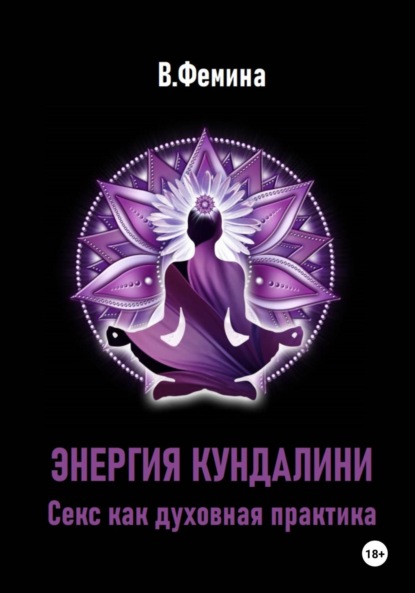 Скачать книгу Энергия Кундалини. Секс как духовная практика