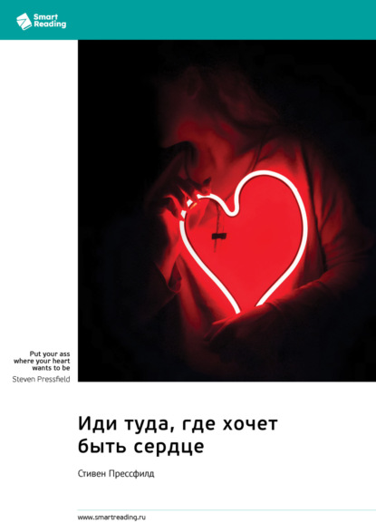 Скачать книгу Иди туда, где хочет быть сердце. Стивен Прессфилд. Саммари