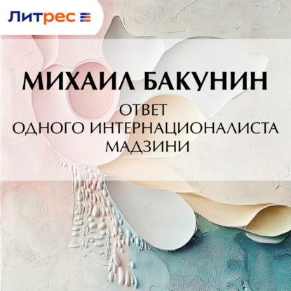 Скачать книгу Ответ одного интернационалиста Мадзини