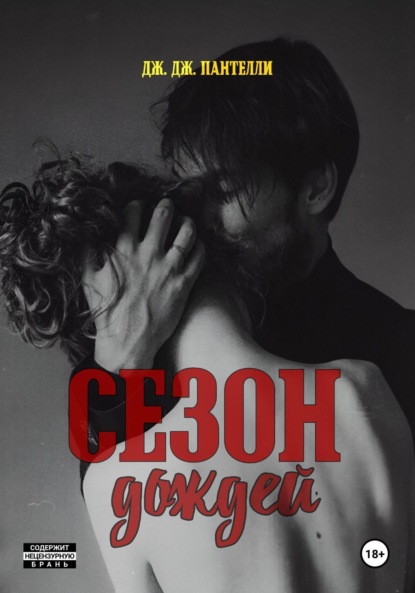 Скачать книгу Сезон дождей