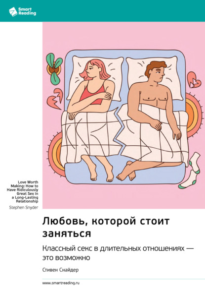 Скачать книгу Любовь, которой стоит заняться. Классный секс в длительных отношениях – это возможно. Стивен Снайдер. Саммари