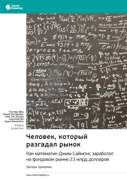 Скачать книгу Человек, который разгадал рынок. Как математик Джим Саймонс заработал на фондовом рынке 23 млрд долларов. Грегори Цукерман. Саммари