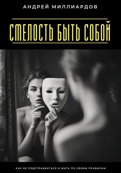 Скачать книгу Смелость быть собой. Как не подстраиваться и жить по своим правилам