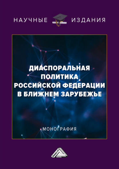 Диаспоральная политика Российской Федерации в ближнем зарубежье