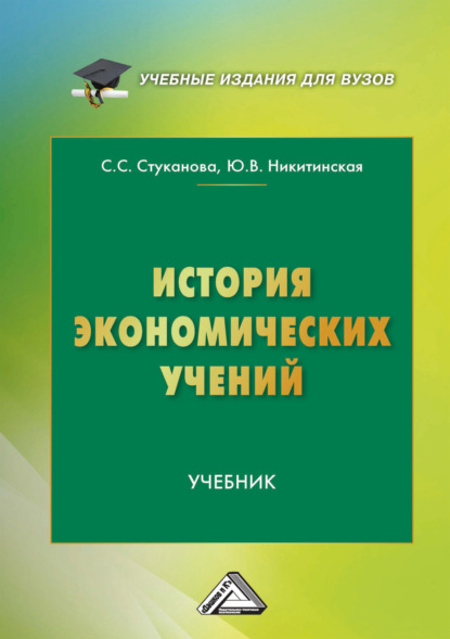 Скачать книгу История экономических учений
