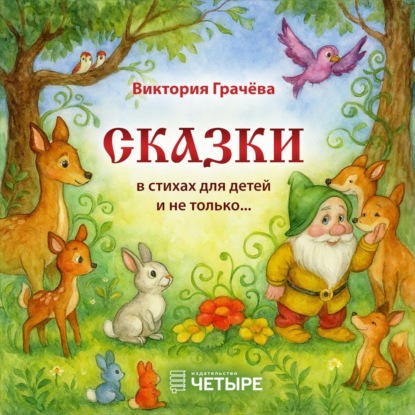 Скачать книгу Сказки в стихах для детей и не только…