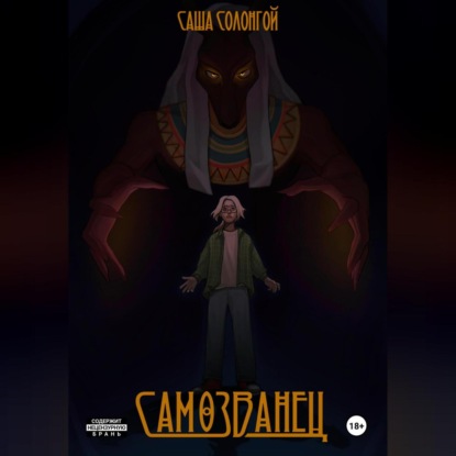 Скачать книгу Самозванец