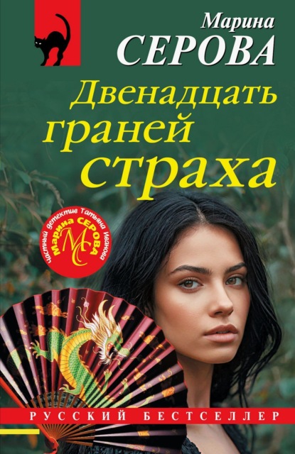 Скачать книгу Двенадцать граней страха